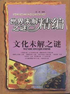 cover image of 世界未解之谜精编-文化未解之谜
